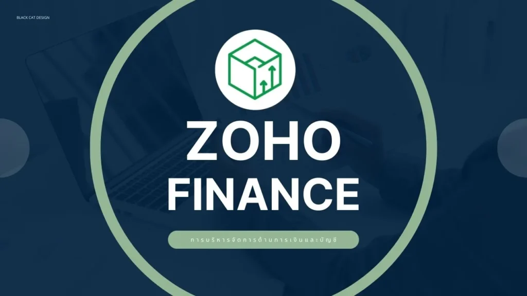 Zoho Finance คืออะไร?