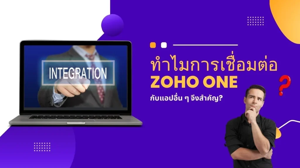 การเชื่อมต่อ Zoho One