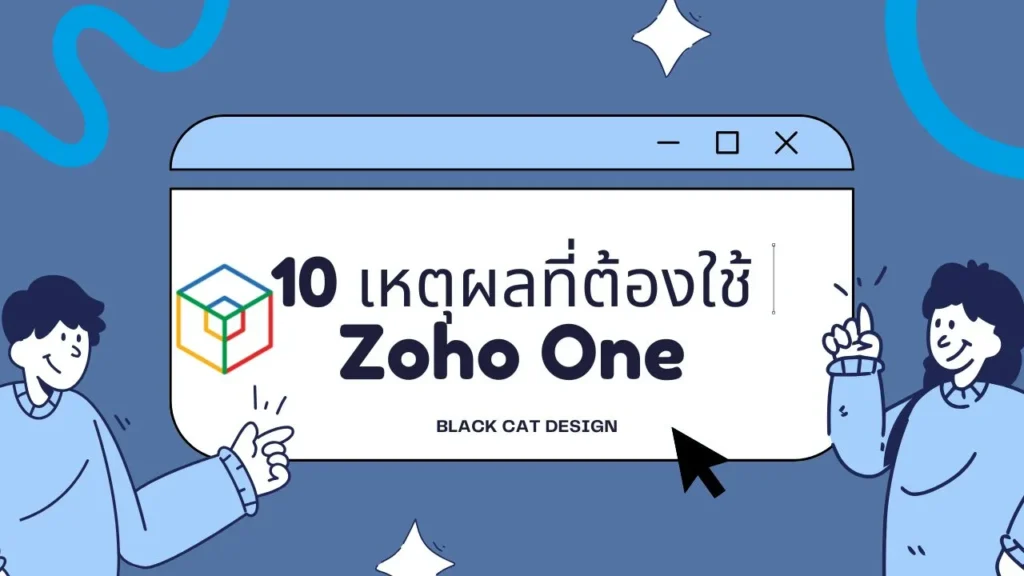 Zoho One ดีไหม