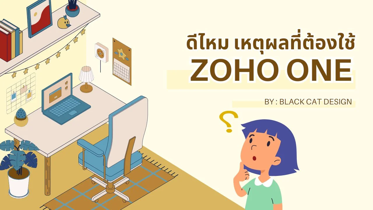 Zoho One ดีไหม