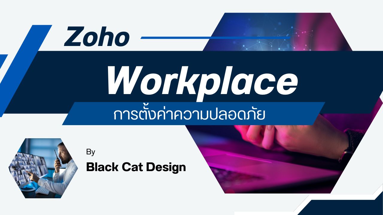Zoho Workplace ความปลอดภัย