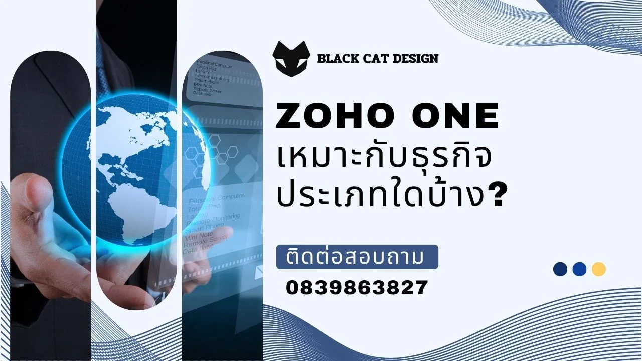 Zoho One เหมาะกับธุรกิจประเภทใดบ้าง?