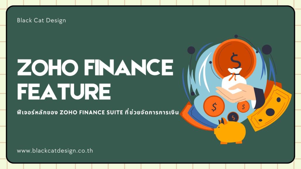 ฟีเจอร์หลักของ Zoho Finance