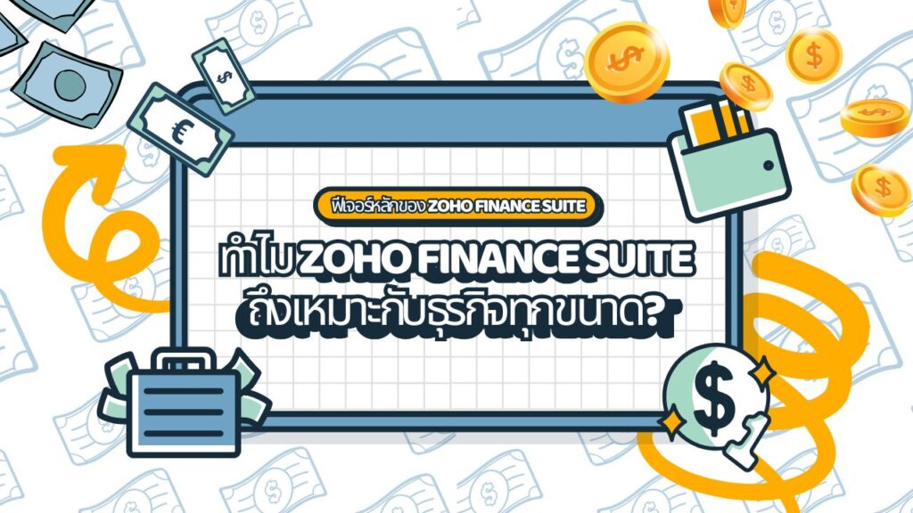 ฟีเจอร์หลักของ Zoho Finance