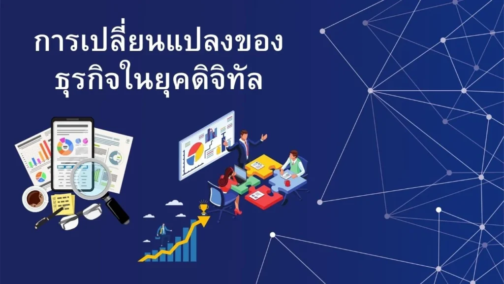 การเปลี่ยนแปลงของธุรกิจในยุคดิจิทัล
