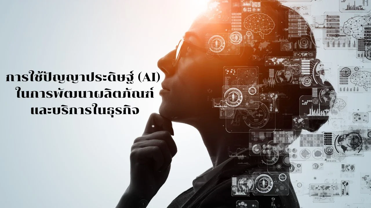 ปัญญาประดิษฐ์ (AI)