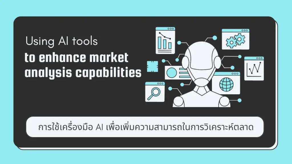 การใช้เครื่องมือ AI
