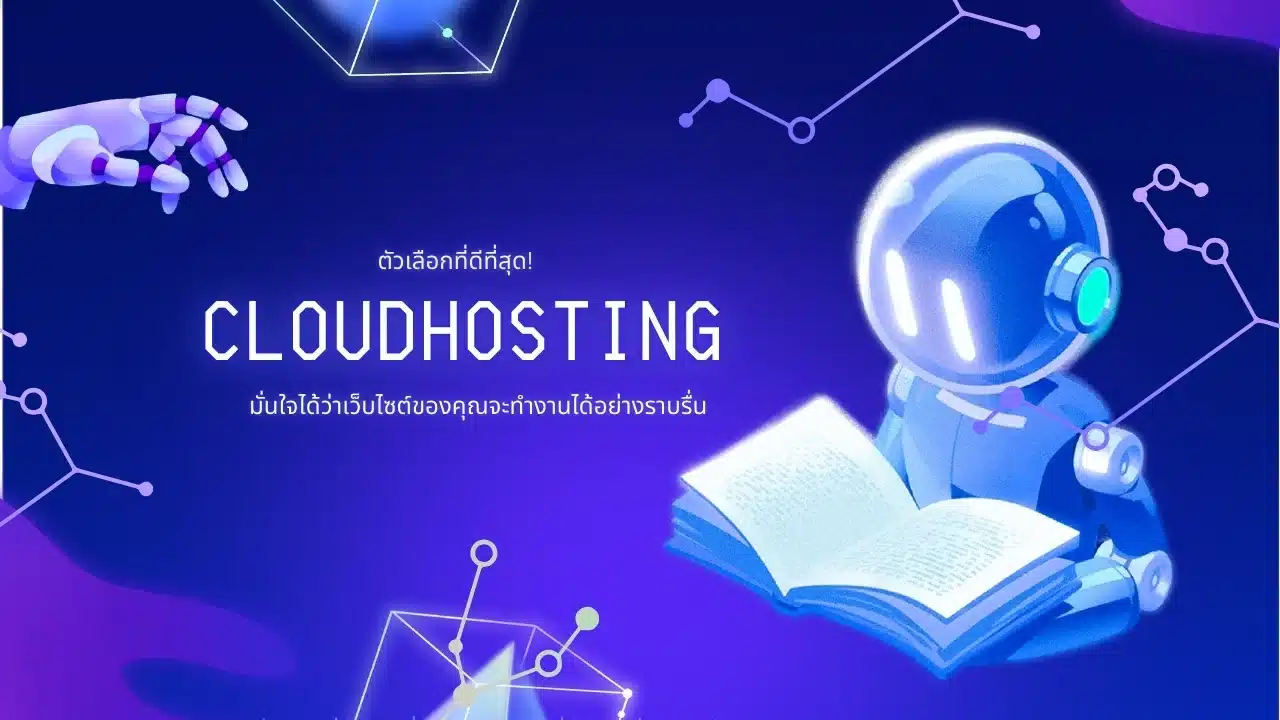 การใช้ Cloud Hosting เพื่อให้เว็บไซต์มีความเสถียรมากขึ้น