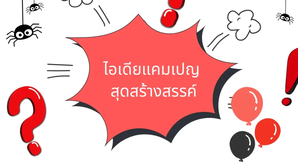ไอเดียแคมเปญในบูธ