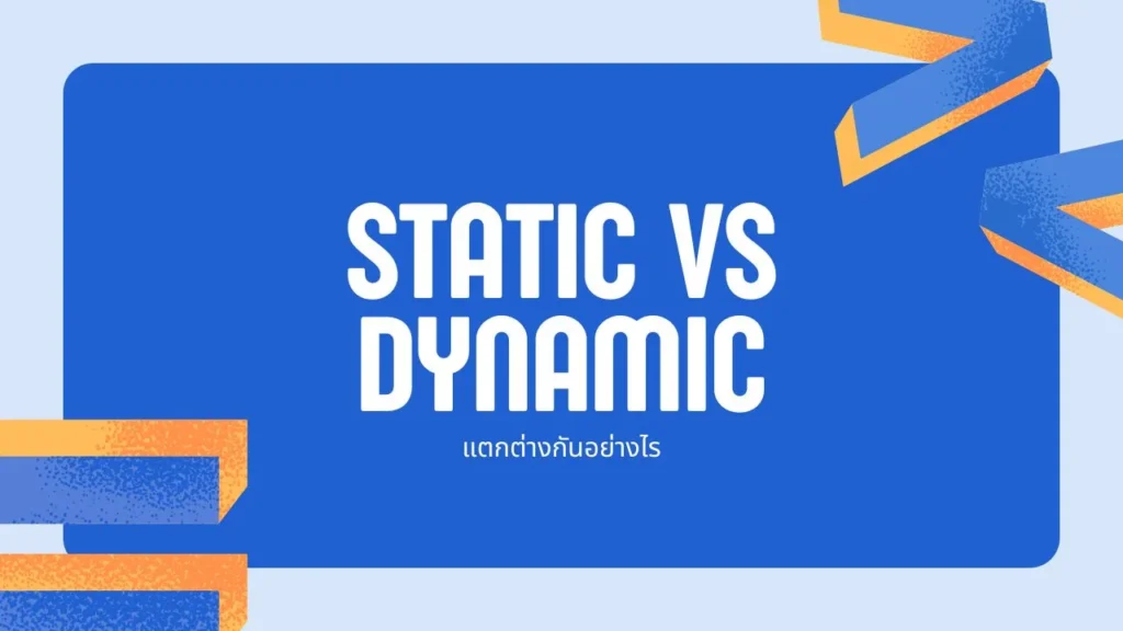 เว็บไซต์แบบ Static และ Dynamic