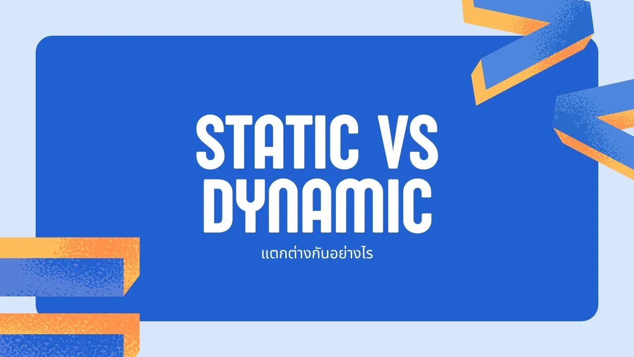 เว็บไซต์แบบ Static และ Dynamic
