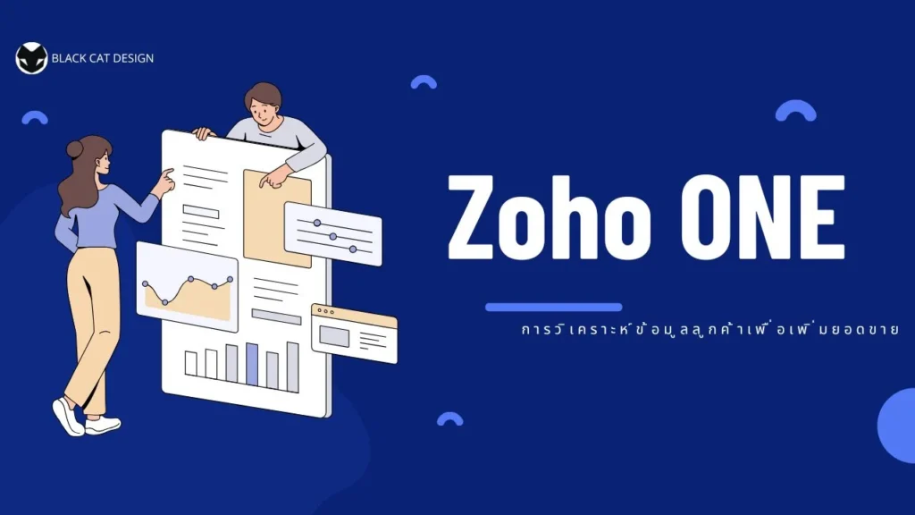 Zoho One การวิเคราะห์ข้อมูลลูกค้า