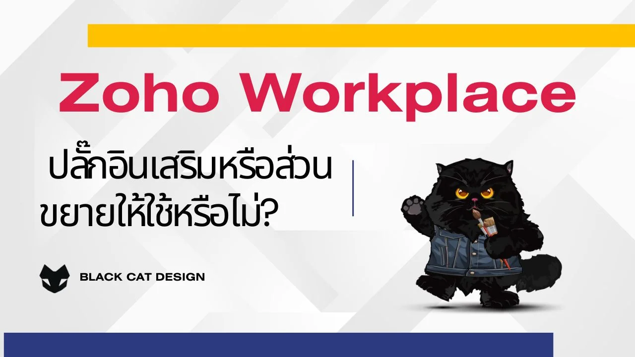 Zoho Workplace ปลั๊กอิน