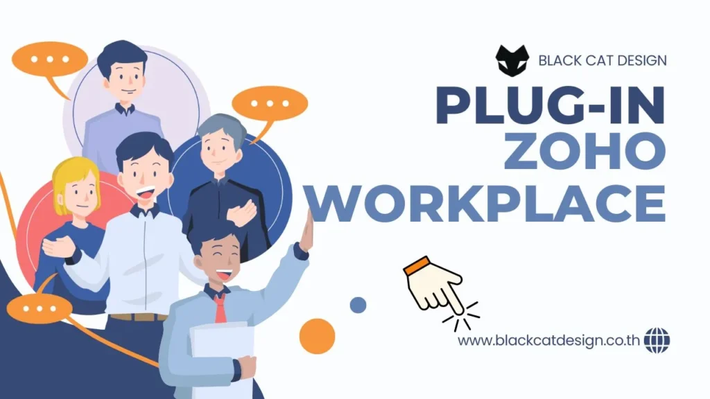 Zoho Workplace ปลั๊กอิน