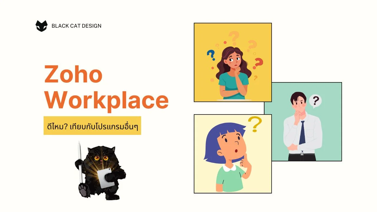 Zoho Workplace ดีไหม