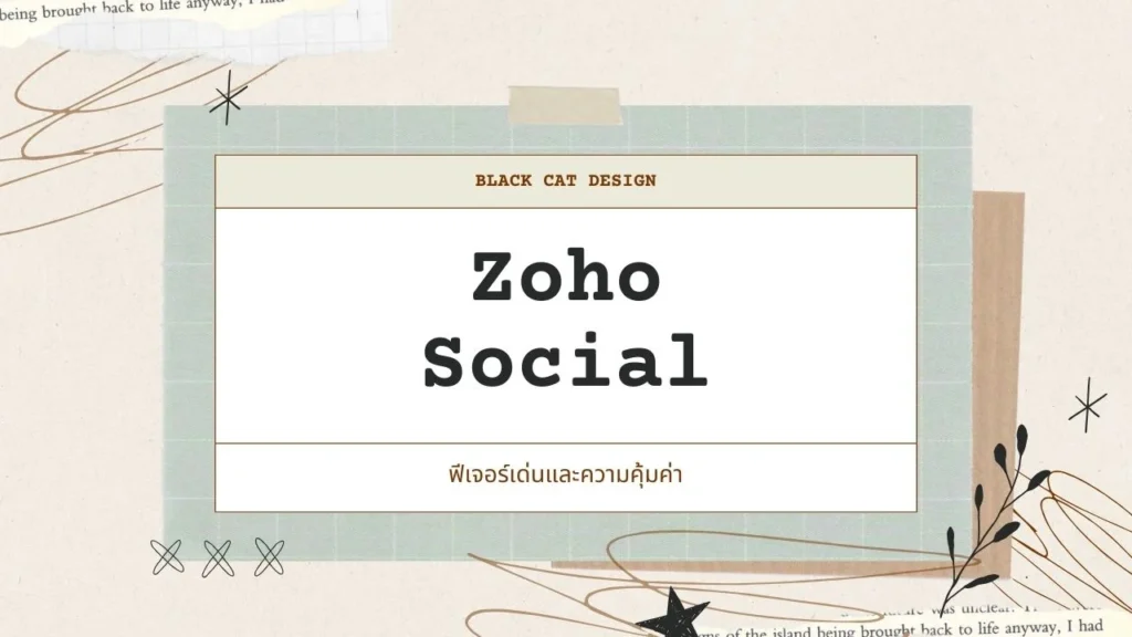 Zoho Social คืออะไร?