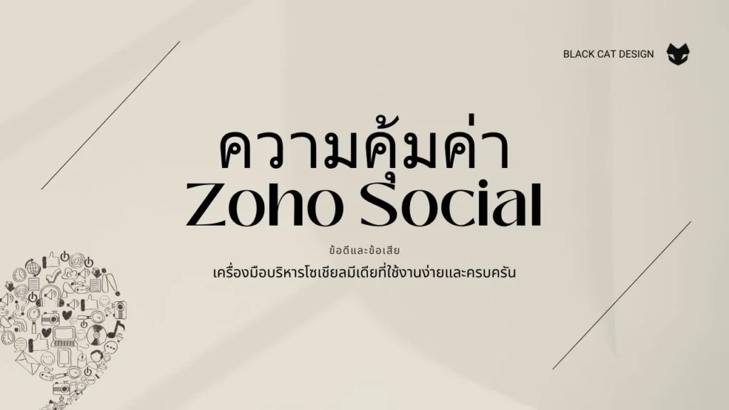Zoho Social คืออะไร?
