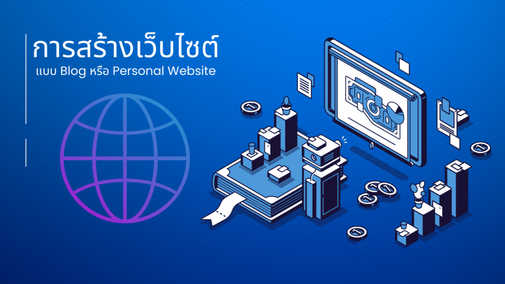 การสร้างเว็บไซต์