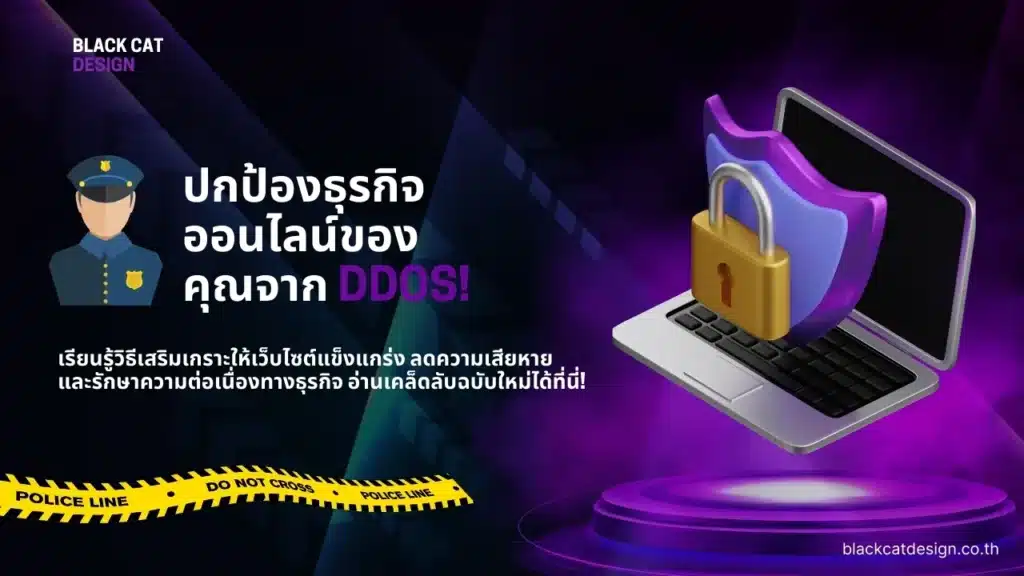 วิธีการทำเว็บไซต์ให้ปลอดภัยจากการโจมตี DDoS