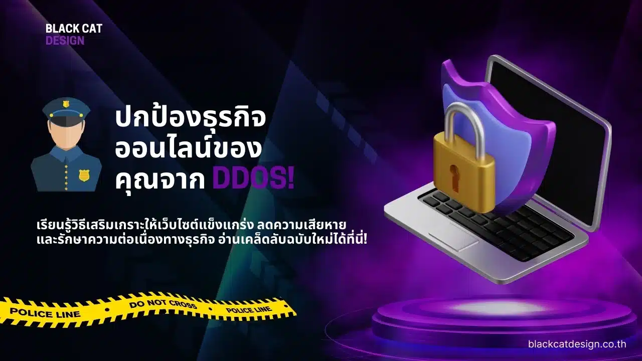 วิธีการทำเว็บไซต์ให้ปลอดภัยจากการโจมตี DDoS