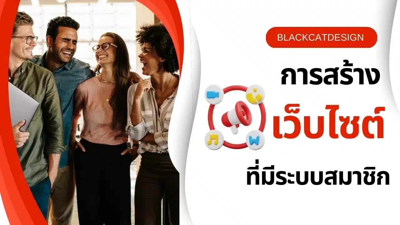 การสร้างเว็บไซต์ที่มีระบบสมาชิก (Membership System)