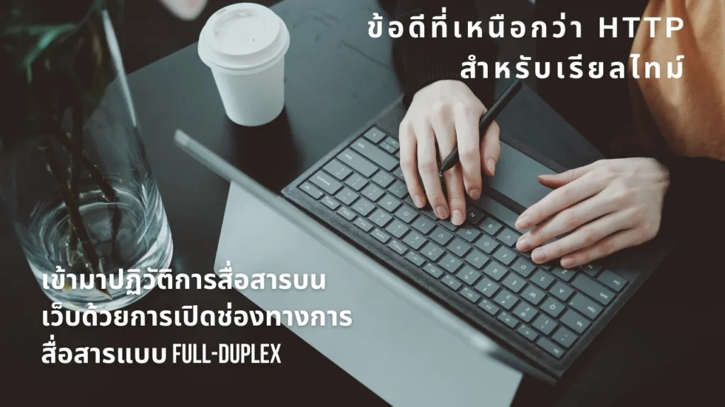 WebSockets? ข้อดีที่เหนือกว่า HTTP สำหรับเรียลไทม์