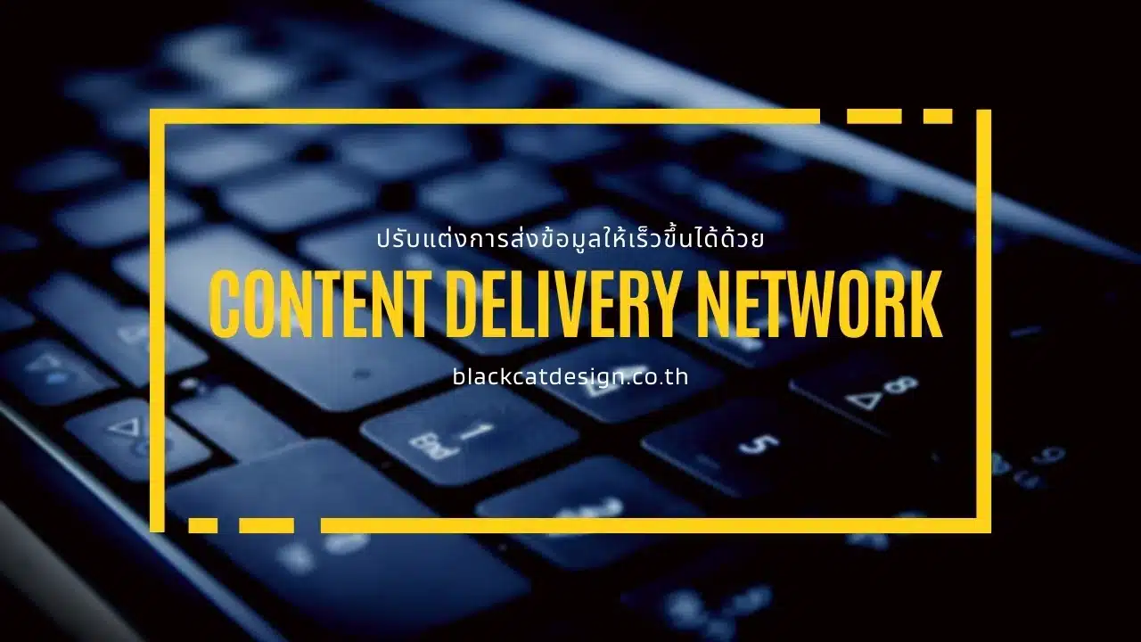 การใช้ Content Delivery Network (CDN) เพื่อปรับแต่งการส่งข้อมูลให้เร็วขึ้น