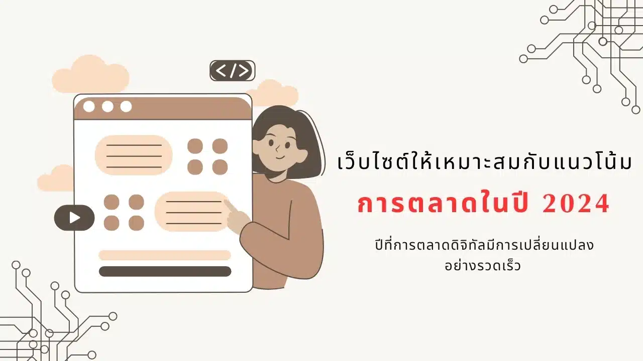 การออกแบบเว็บไซต์ให้เหมาะสมกับแนวโน้มการตลาดในปี 2024