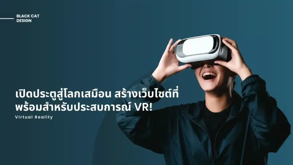 การทำเว็บไซต์ให้รองรับ VR (Virtual Reality)