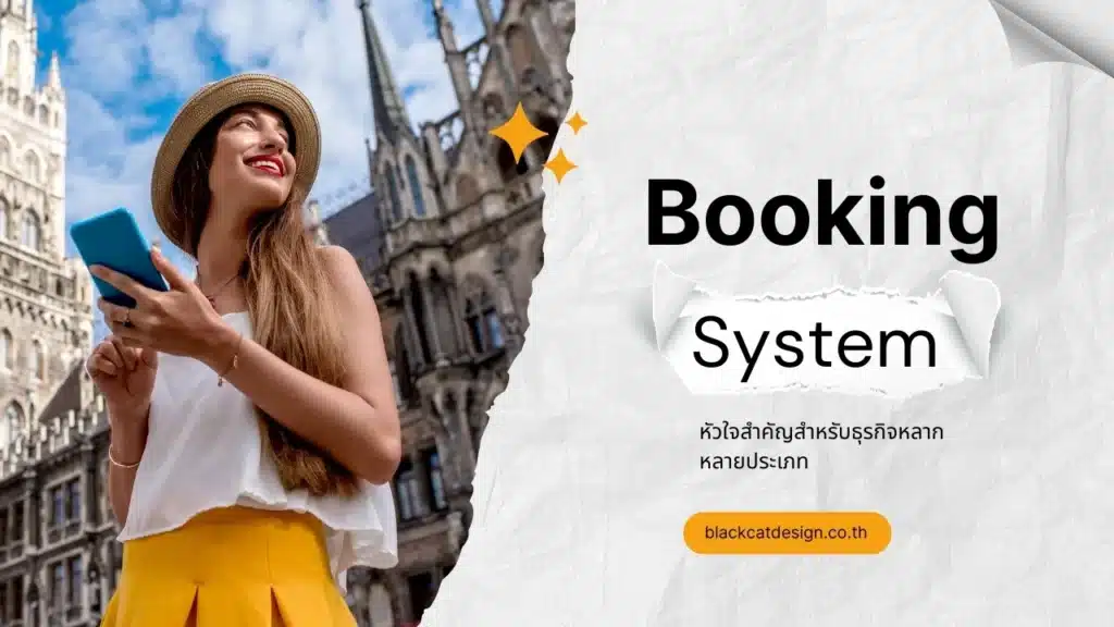 การสร้างเว็บไซต์ที่รองรับระบบการจอง (Booking System)