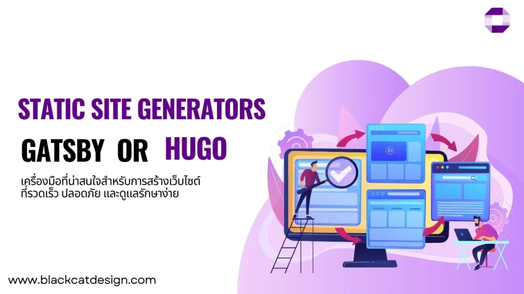 การใช้ Static Site Generators (SSGs) เช่น Gatsby หรือ Hugo