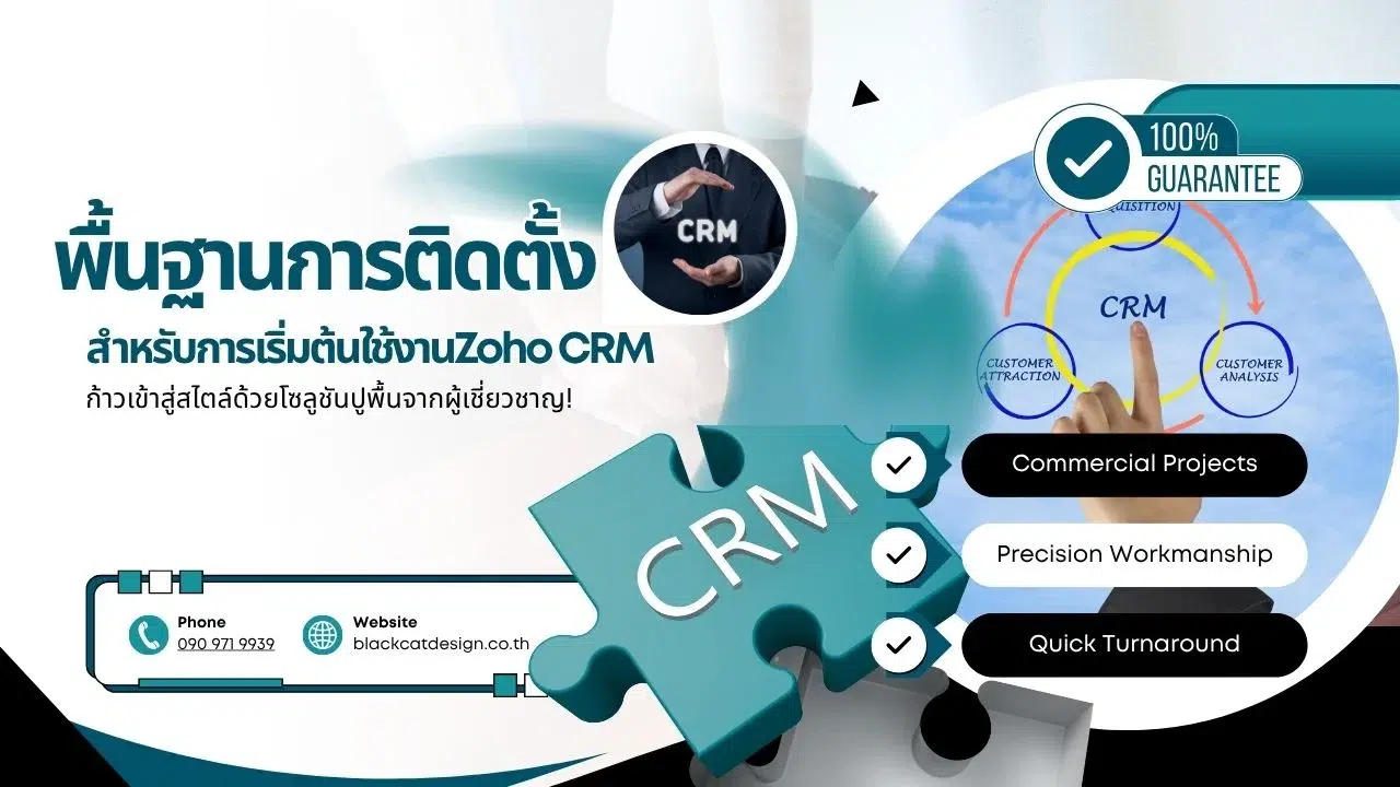 พื้นฐานการติดตั้งและเริ่มต้นใช้งาน Zoho CRM - Black Cat Design