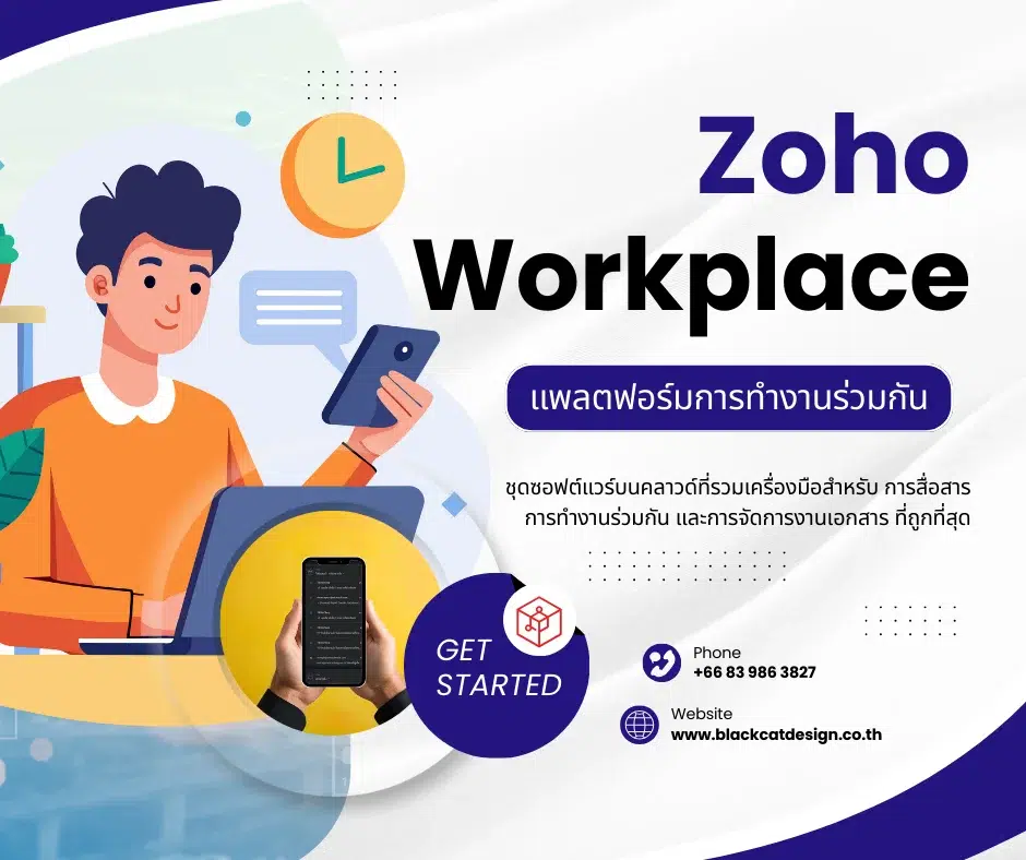 Zoho Workplace คืออะไร?