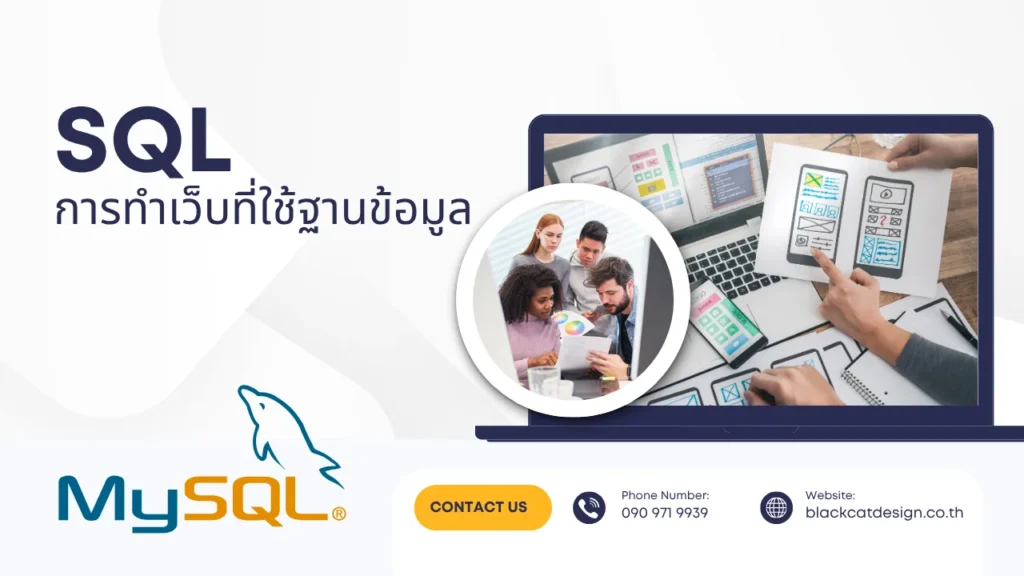 ฐานข้อมูล SQL