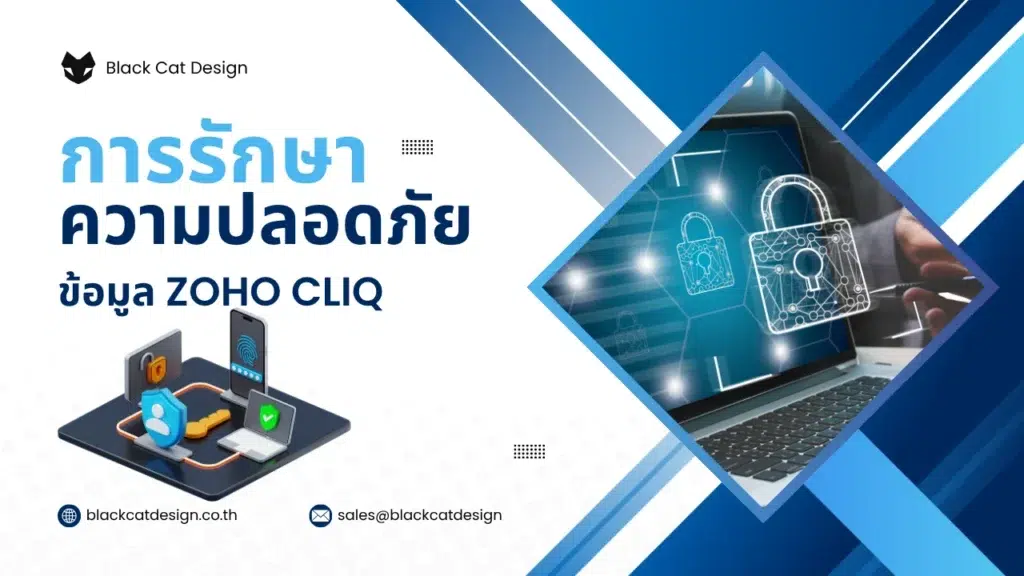 การรักษาความปลอดภัยของข้อมูลใน Zoho Cliq