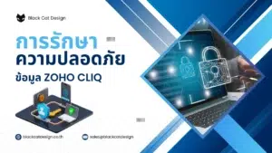 การรักษาความปลอดภัยของข้อมูลใน Zoho Cliq