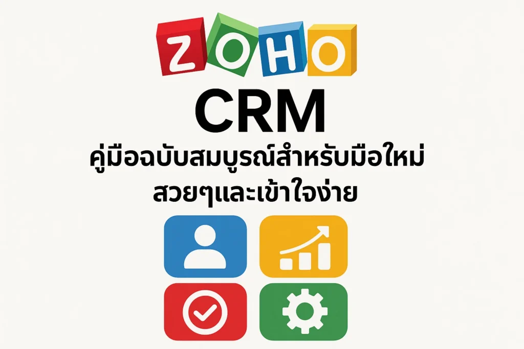คู่มือการใช้งาน Zoho CRM