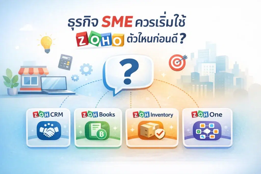ธุรกิจ SME ควรเริ่มใช้ Zoho