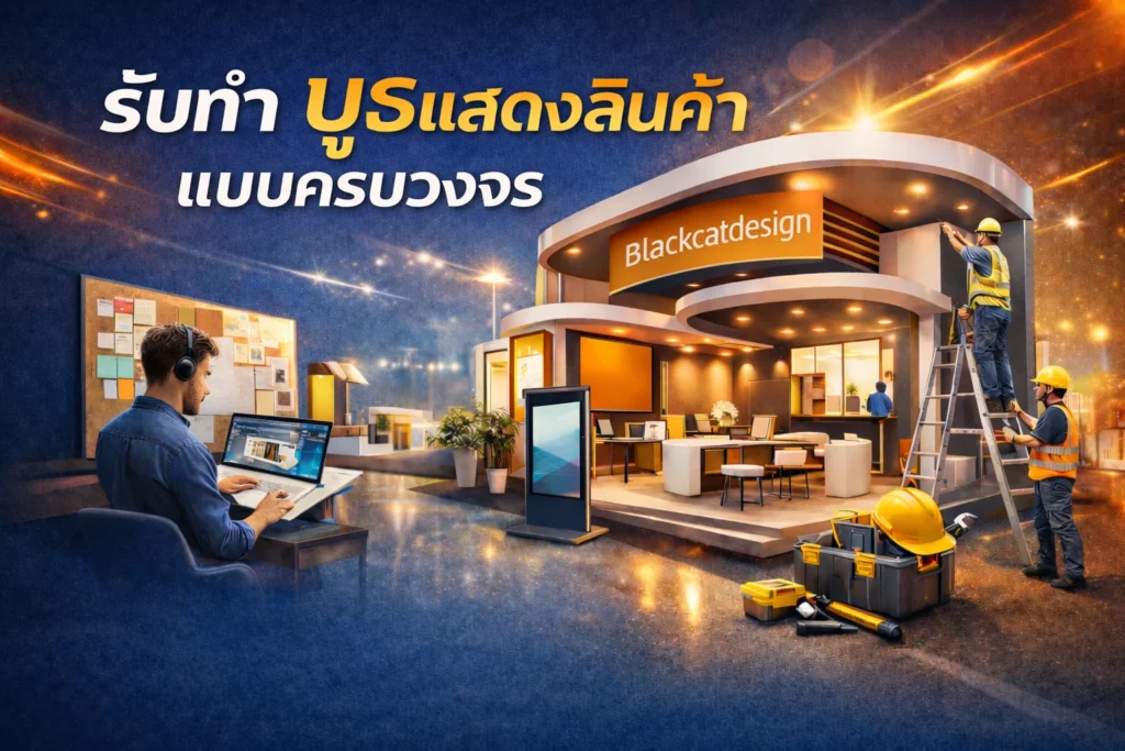 บูธแสดงสินค้า