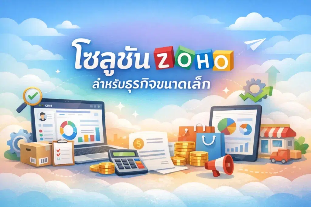 โซลูชัน zoho