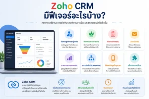 Zoho CRM CRM ระบบ CRM ระบบ Zoho