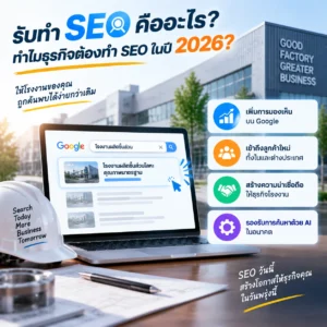รับทำ SEO SEO คืออะไร