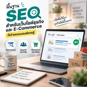 รับทำ SEO รับทำเว็บไซต์