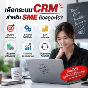 ระบบ CRM