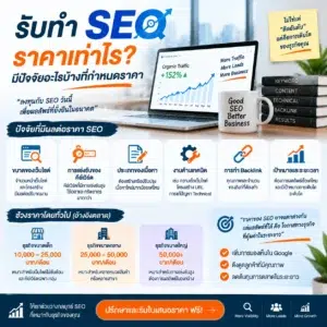 รับทำ seo