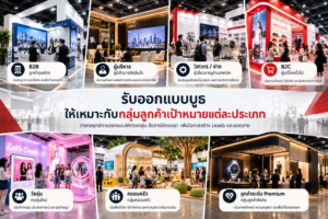 รับออกแบบบูธ