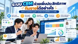 ระบบ CRM CRM