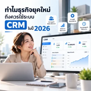ระบบ CRM CRM
