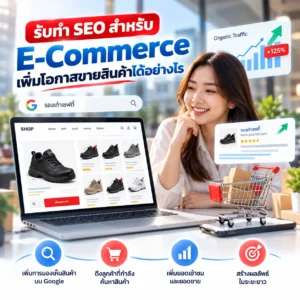 รับทำ SEO E-Commerce