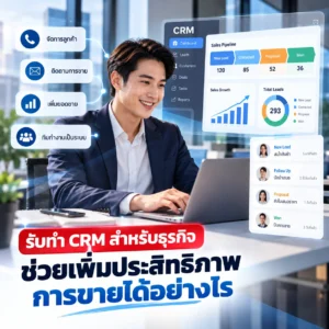 รับทำ CRM ระบบ CRM